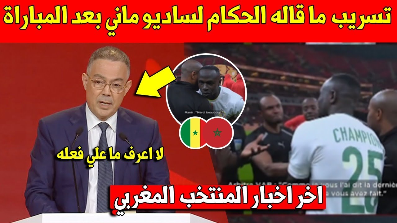خبر عاجل.. تسريب ما قاله الحكام لساديو ماني بعد فوز السنغال على المنتخب المغربي في كأس افريقيا