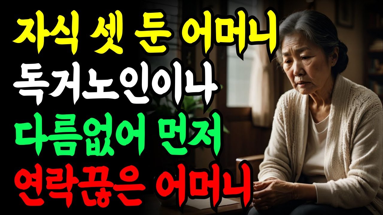 자식이 셋이어도 가족 없는 독거노인이나 다름없어 먼저 연락 끊고 새로운 인생 시작한 어머니 | 사연라디오 | 노후사연 | 노후지혜 | 오디오북