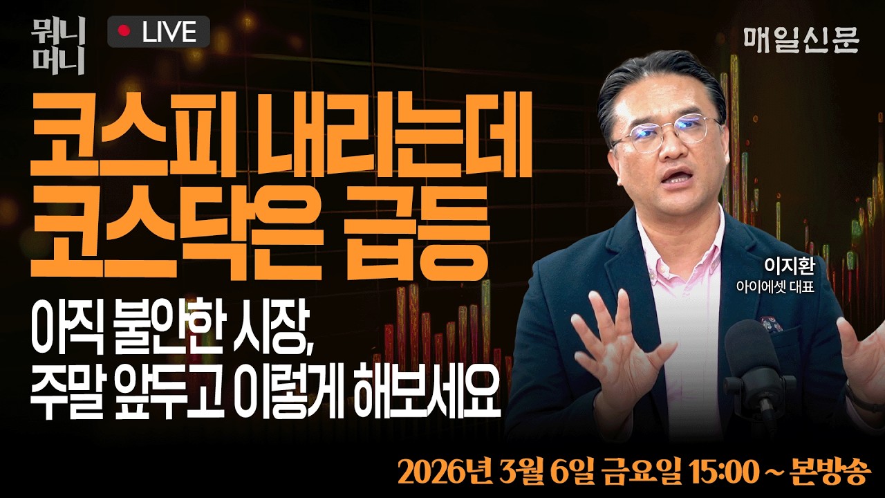 [3/6 금 LIVE]  코스피 내리는데 코스닥은 급등 … 아직 불안한 시장, 주말 앞두고 이렇게 해보세요    [뭐니머니]