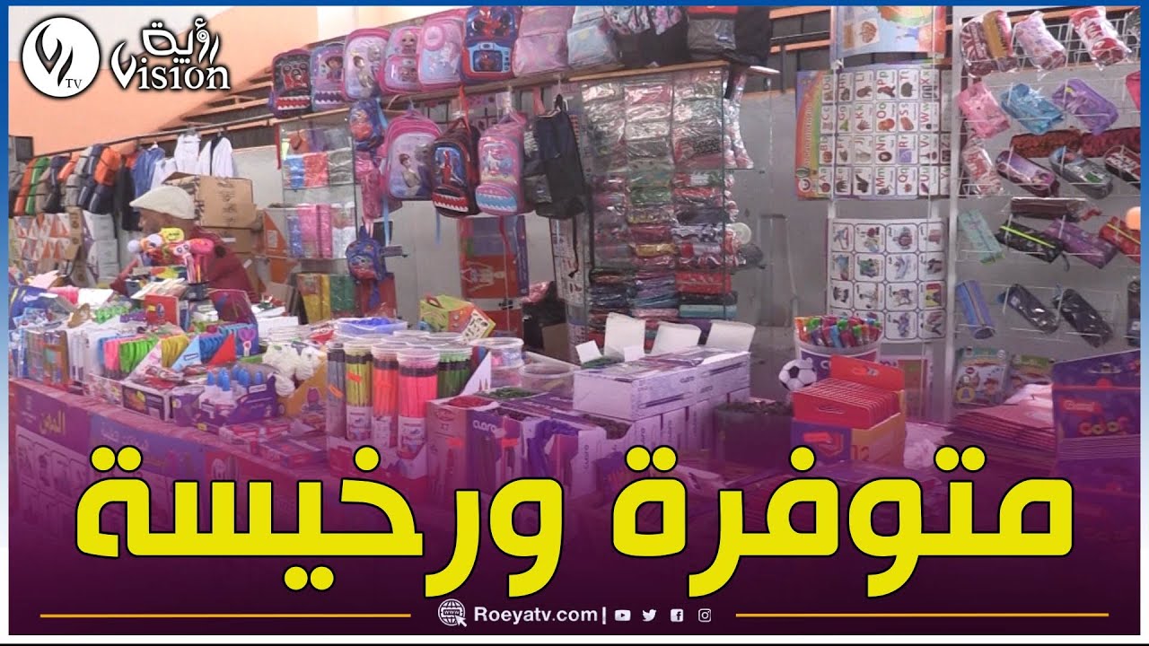 شاهد.. أسعار الكراريس تستقطب الزبائن لمعرض الأدوات المدرسية بتيارت