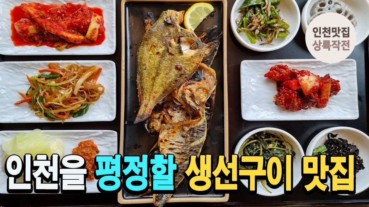 식사, 디저트, 휴식 한번에 가능한 인천을 평정할 생선구이 맛집 알려드립니다