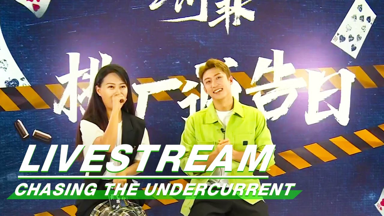 Livestream: Exclusive interview with Huang Jingyu | Chasing the Undercurrent | 罚罪 | iQIYI