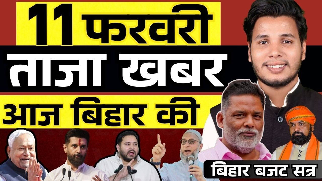 11 फरवरी 2026 | सीमांचल&ndash;बिहार&ndash;देश की फटाफट 50 सबसे बड़ी और अहम खबरें| Breaking news| aajkitajakhabar