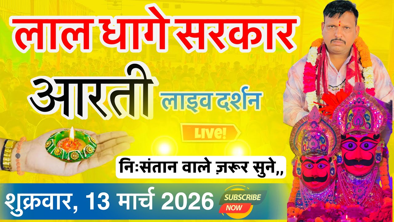 शुक्रवार, 13 मार्च 2026 शाम की लाल धागे सरकार की आरती व वंदना,, Lal dhage Sarkar aarti 