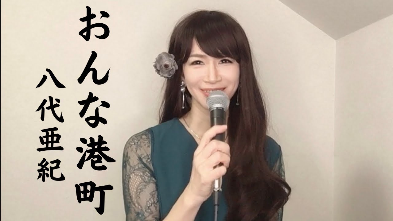おんな港町 / 八代亜紀 歌ってみた【歌まね】