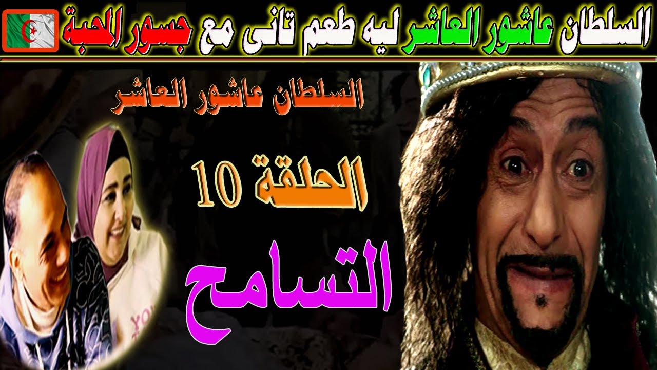#شاهد  ردة فعل مصريين على مسلسل عاشور العاشر حلقة التسامح مع #جسور_المحبة
