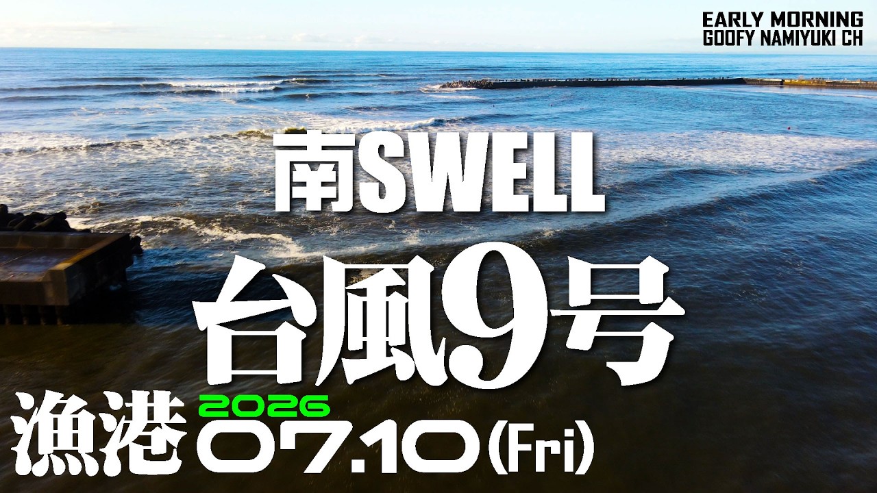片貝漁港サーフィン波情報【台風9号南Swell】2026年7月10日(金)