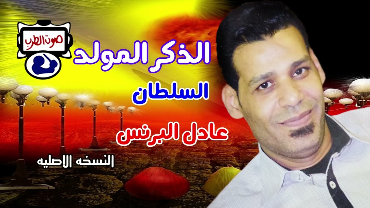 السلطان عادل البرنس الذكر المولد