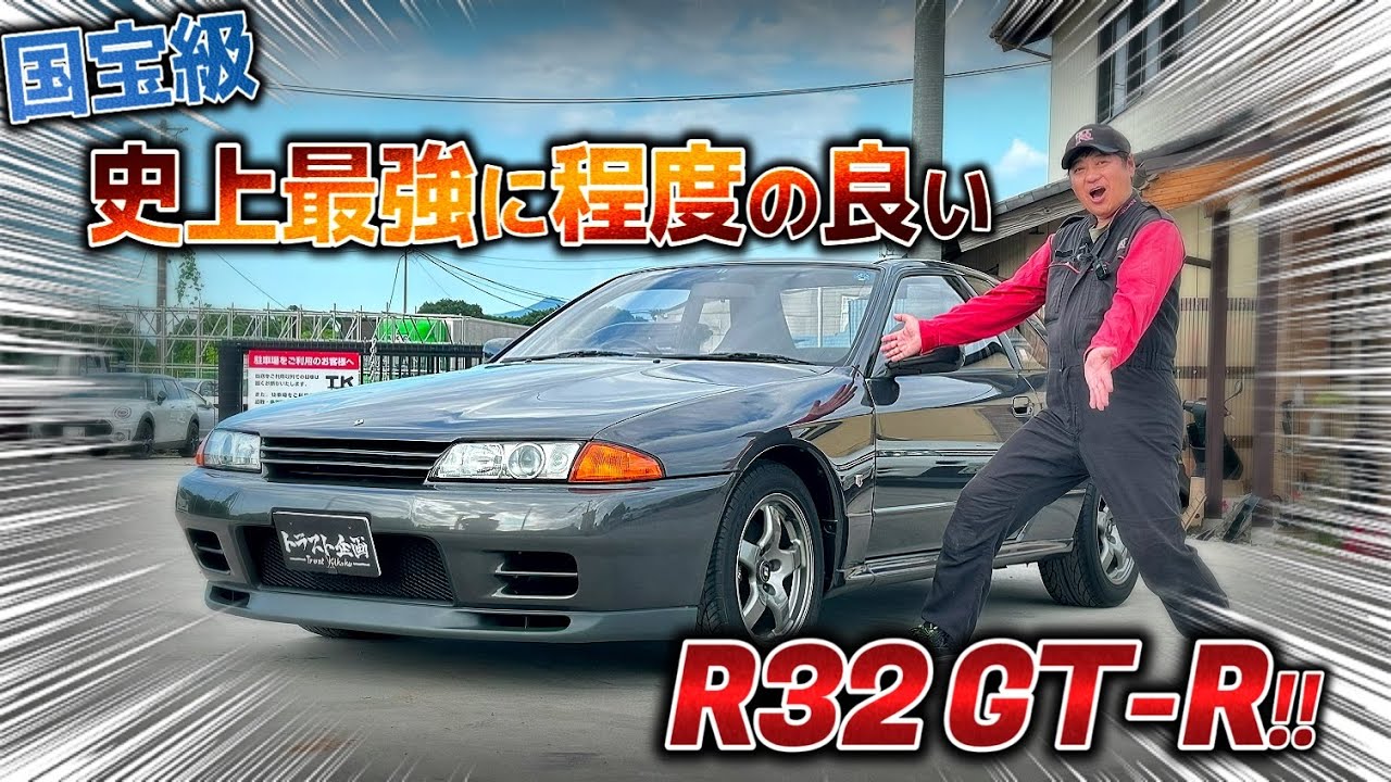 【国宝級】過去最高に程度の良い32GT-Rをゲットしてしまいました【タイムスリップ】