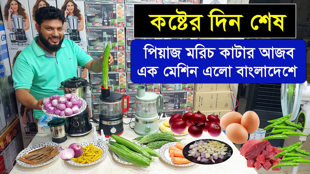 বাজারে এলো পিয়াজ মরিচ কাটার আজব এক মেশিন | Onion Cutter | Food Processor | Vegetable Chopper