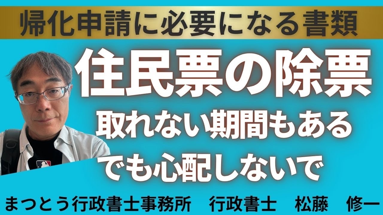 No.082【帰化申請】住民票の除票、取れない期間あり