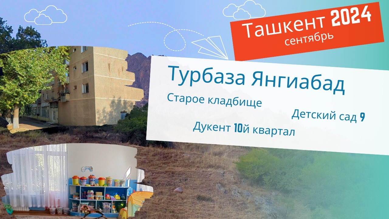 Ташкент 2024 сентябрь. Турбаза Янгиабад. Старое кладбище. Дукент 10й квартал. Детский сад 9