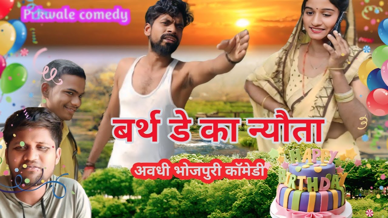 बर्थ डे का न्योता || Birthday ka Nyota ||अवधी भोजपुरी कॉमेडी @prkwale