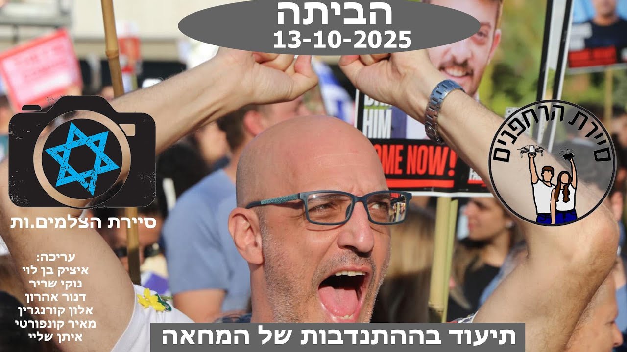 הביתה, ערב שמחת תורה תשפ״ו. 13 לאוקטובר 2025 - Israeli Hostages return rally. October 13th