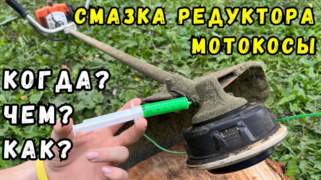 Смазка Редуктора Мотокосы. Как? Чем? Как Часто?