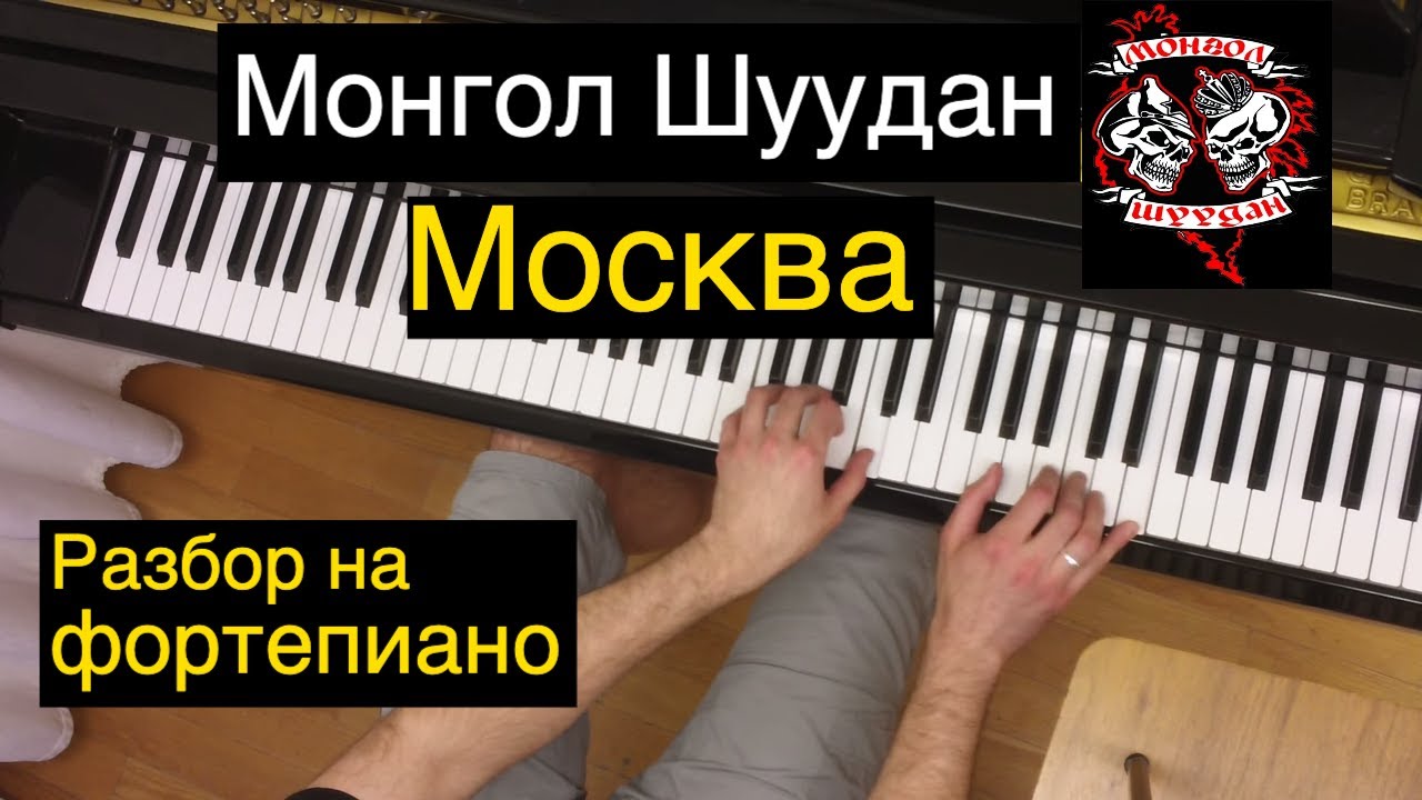 Как играть: Монгол Шуудан - Москва | Разбор на фортепиано: ноты, аккорды, аккомпанемент