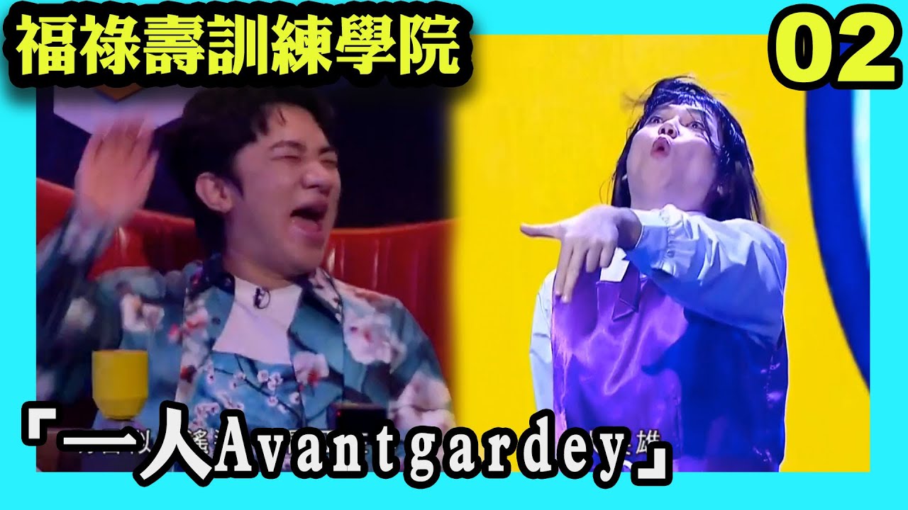 「一人Avantgardey」跳出瘋癲新高度！｜福祿壽訓練學院｜阮兆祥｜王祖藍｜李思捷｜陳懿德｜郭珮文｜TVBUSA｜綜藝