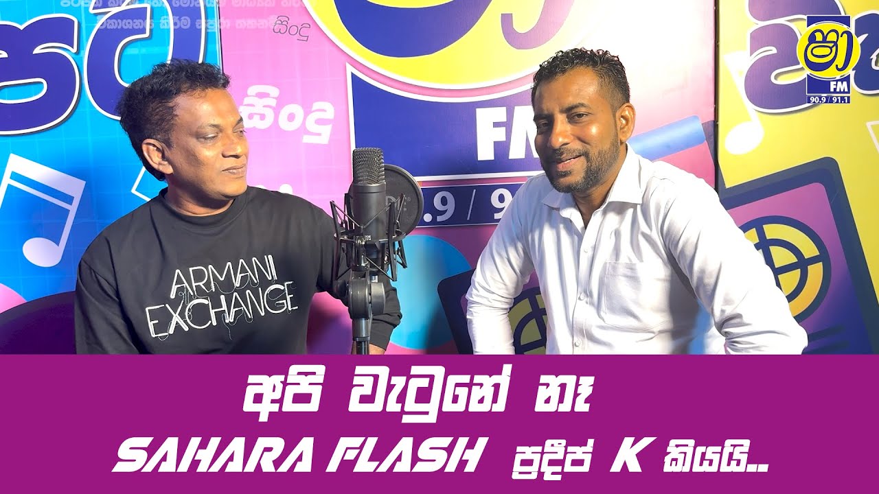 අපි වැටුනේ නෑ SAHARA FLASH ප්‍රදීප් K  කියයි  | SHAA FM WRONG TURN WITH DILLON