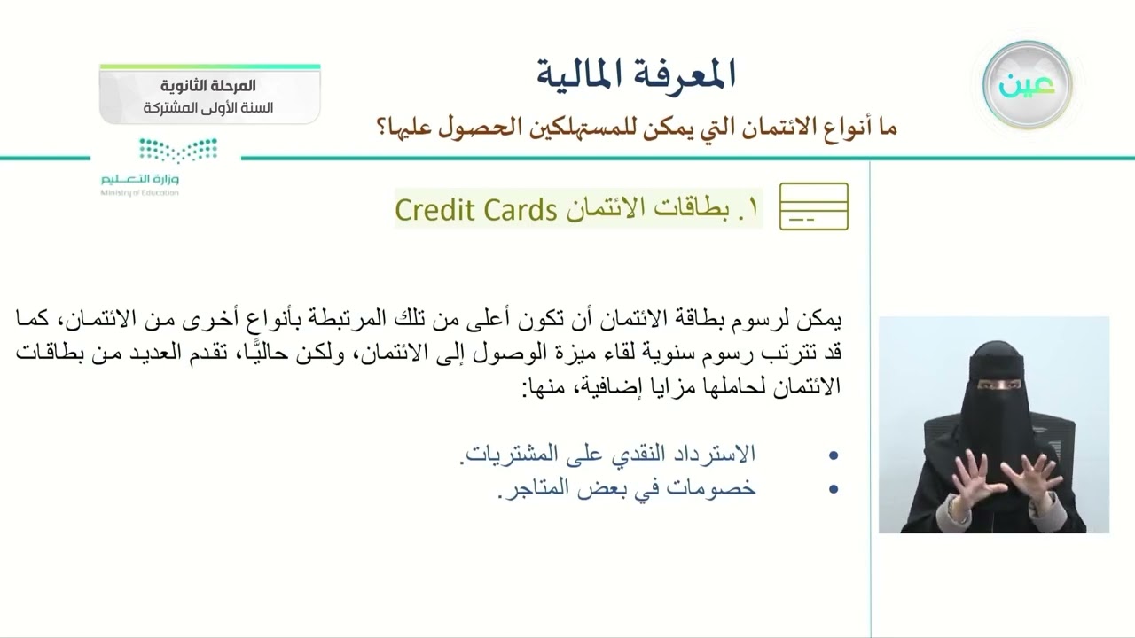 ما أنواع الائتمان التي يمكن للمستهلكين الحصول عليها؟ - المعرفة المالية