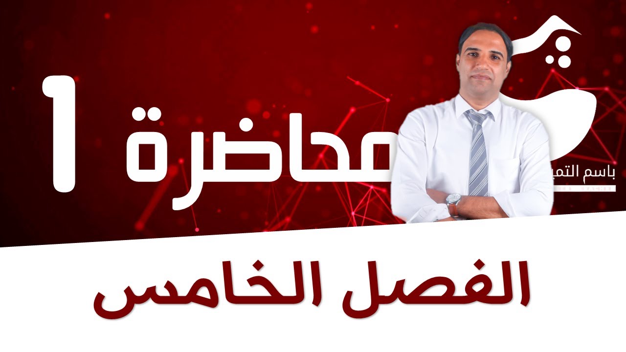 محاضرة 1 (الفصل الخامس) التكافؤ الاولي |الاستاذ باسم التميمي