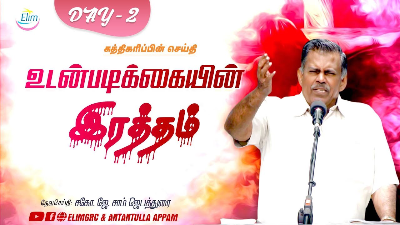 உடன்படிக்கையின் இரத்தம் || Day-2|| சுத்திகரிப்பின் செய்திகள் || Bro. J. Sam Jebadurai || Elim Church