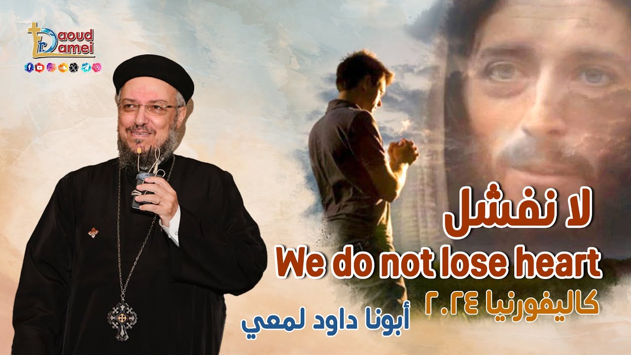 لا نفشل We do not lose heart - عظة (8) من مؤتمر كاليفورنيا 2024 - أبونا داود لمعي