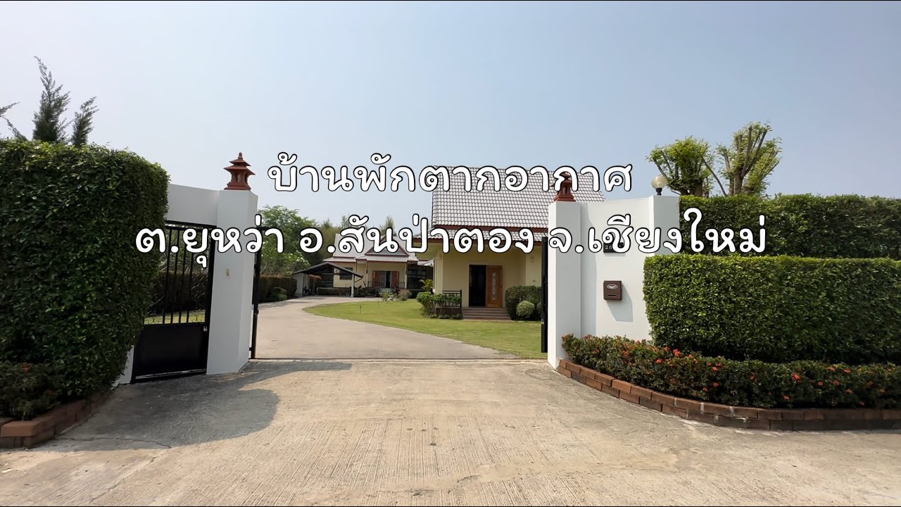 📌📌ปิดการขาย | Sold out📌📌 ขายบ้านพักตากอากาศ อ.สันป่าตอง จ.เชียงใหม่ | The house for sale in CNX