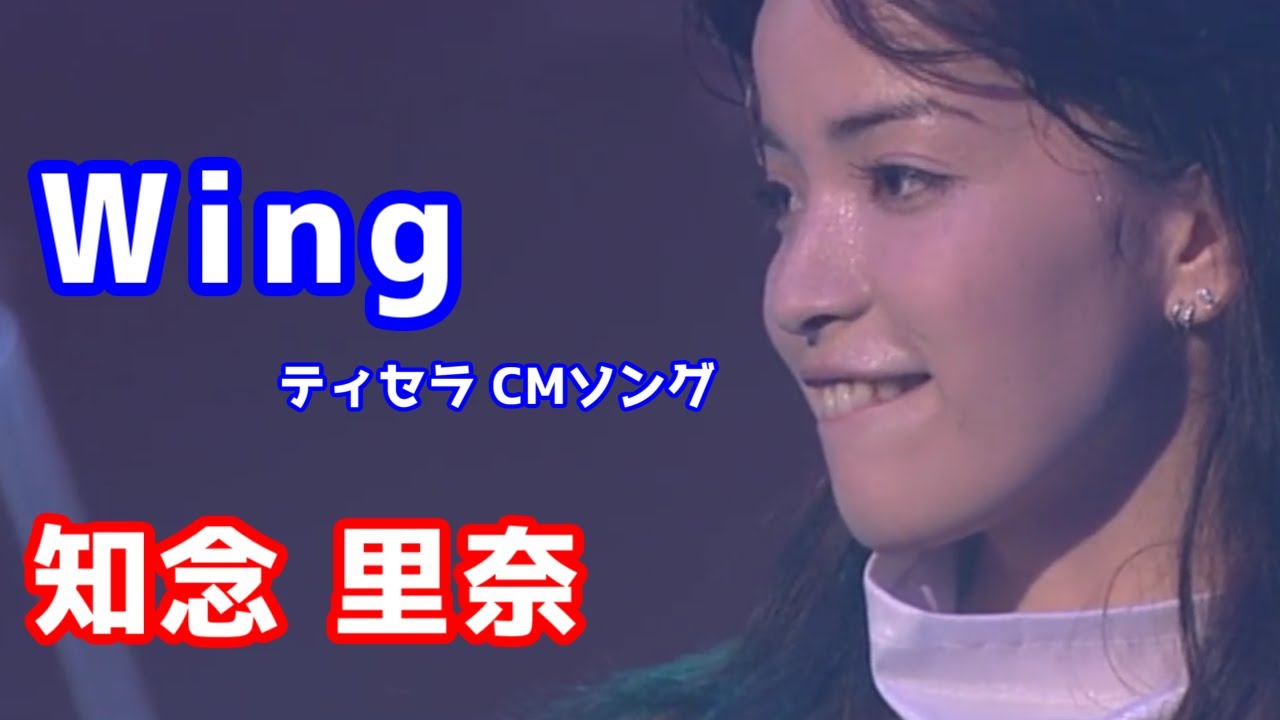 知念 里奈　「Wing」　歌詞