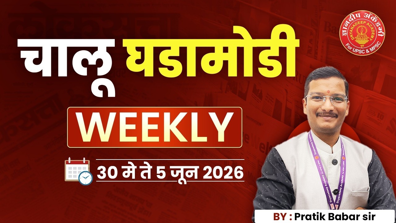 Weekly Current Affairs May & june 2026 #combine #mpsc #currentaffairs #news