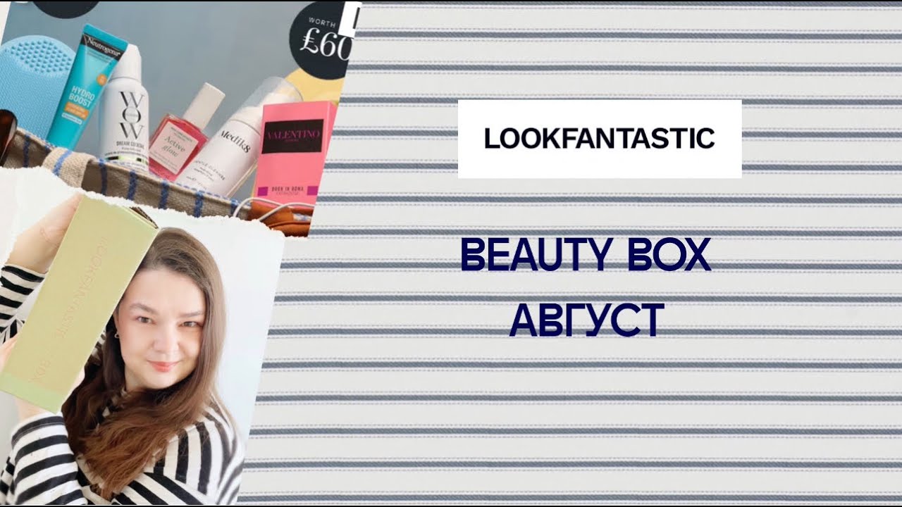 Lookfantastic АВГУСТ 2025 (Лукфантастик) / Lookfantastic beauty box AUGUST 2025 unboxing