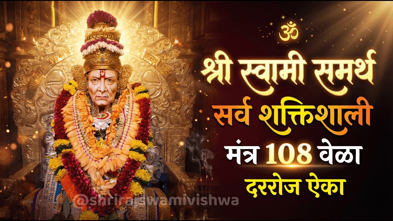 श्री स्वामी समर्थ मंत्र जप १०८ वेळा | रोज सकाळी ऐका आणि चमत्कार अनुभवा | Swami Samarth Mantra