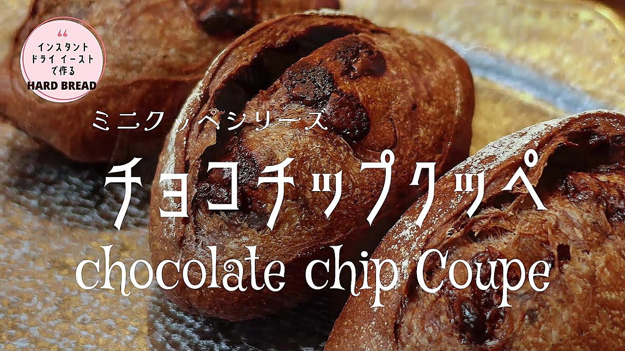 [DY 81] 本格ハードパン「チョコチップクッペ」 フィリングを巻き込む 簡単クッペ成形