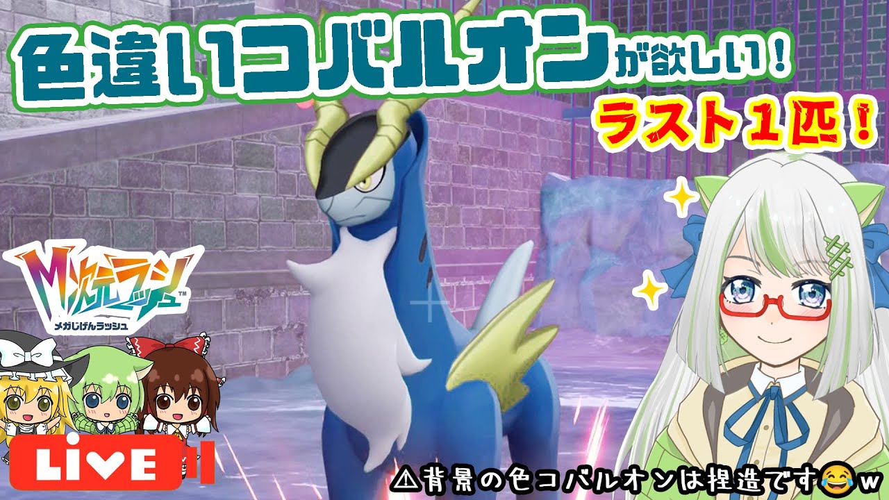 これでとうとう最後！？😭準伝色厳選！色違いコバルオンが欲しい！！！✨【ポケモン実況】 #ポケモン #色違い