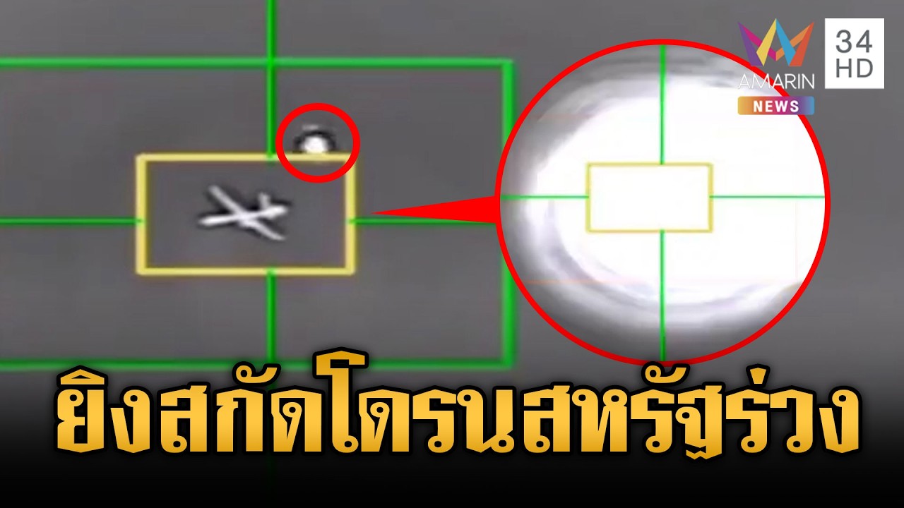 กองทัพโดรนสหรัฐไม่รอด IRGC ยิงสกัดเต็มๆ ร่วงโหม่งพื้น | ข่าวเย็นอมรินทร์ | 10 มี.ค. 69