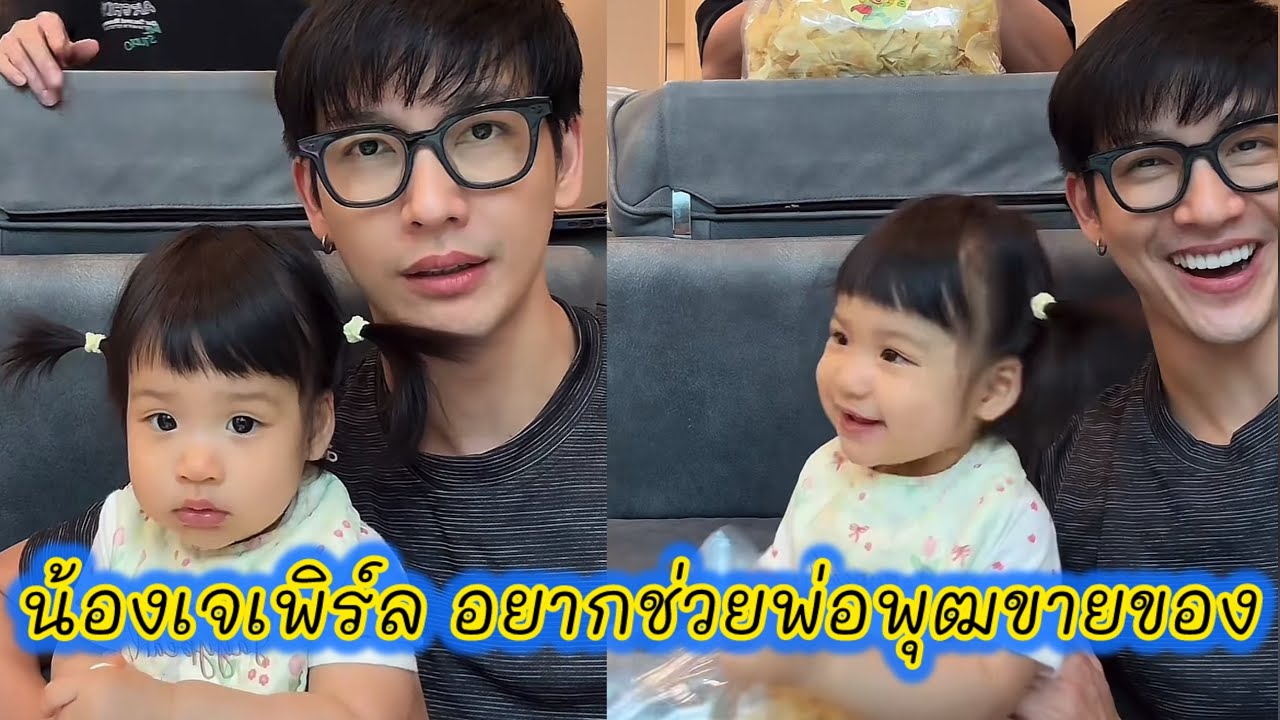 น้องเจเพิร์ล อยากช่วยพ่อพุฒขายของ #พุฒจุ๋ย 
