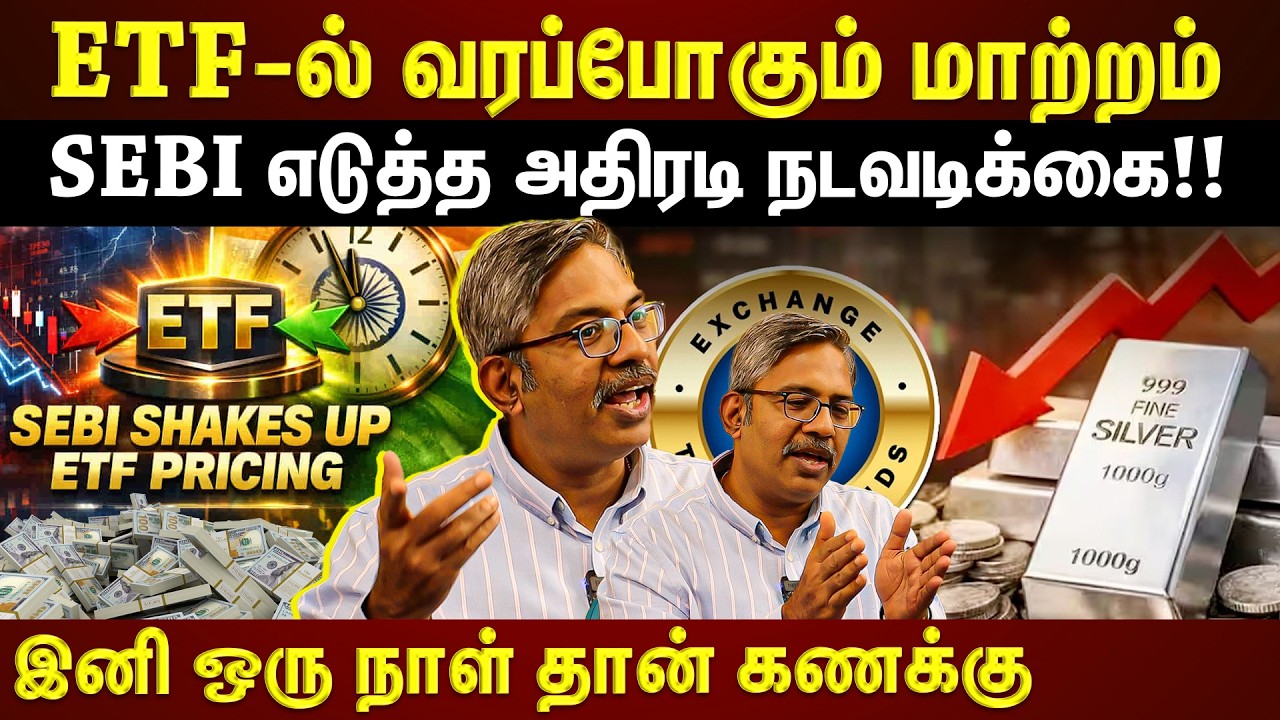 ETF முதலீடு இனி மாறப்போகுது...முதலீட்டாளர்களுக்கு லாபமா?? | EXCLUSIVE | ET TAMIL |