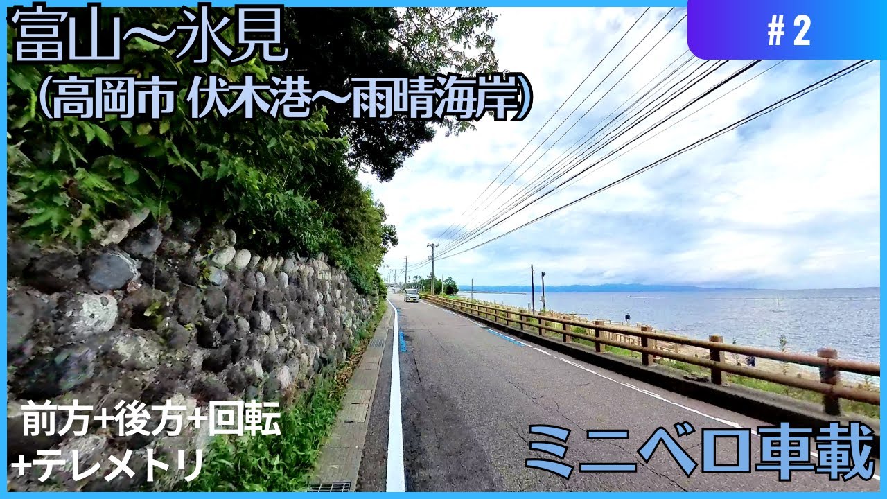 富山～氷見 #2 車載4K（富山県高岡市 伏木～ 雨晴）14インチ ミニベロ 010