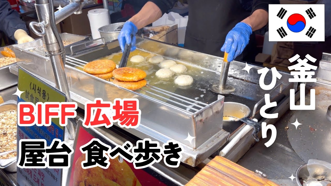 釜山ひとり旅🇰🇷 BIFF広場で釜山グルメ食べ歩き｜釜山タワーが見えるホテル宿泊✈️旅費公開｜Busan vlog
