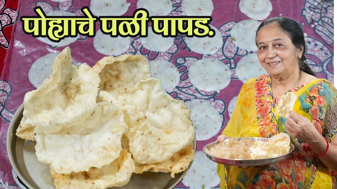 पोह्याचे पळी पापड. | Pohyache Pali Papad.