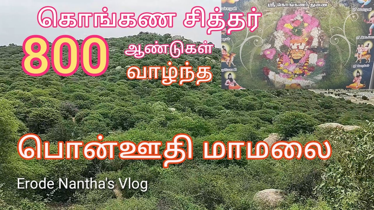 800ஆண்டுகள் கொங்கண சித்தர் தவம் செய்த பொன்ஊதி மாமலை