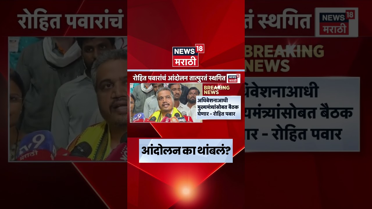 Rohit Pawar News | चर्चेनंतर रोहित पवारांच्या आंदोलनाला तात्पुरती स्थगिती