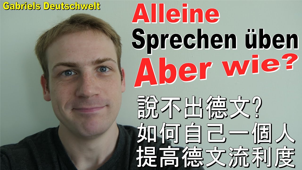 Sprechen üben - aber wie?! - 我都說不出德文...怎麼辦?! 如何「專業」提高流利度!