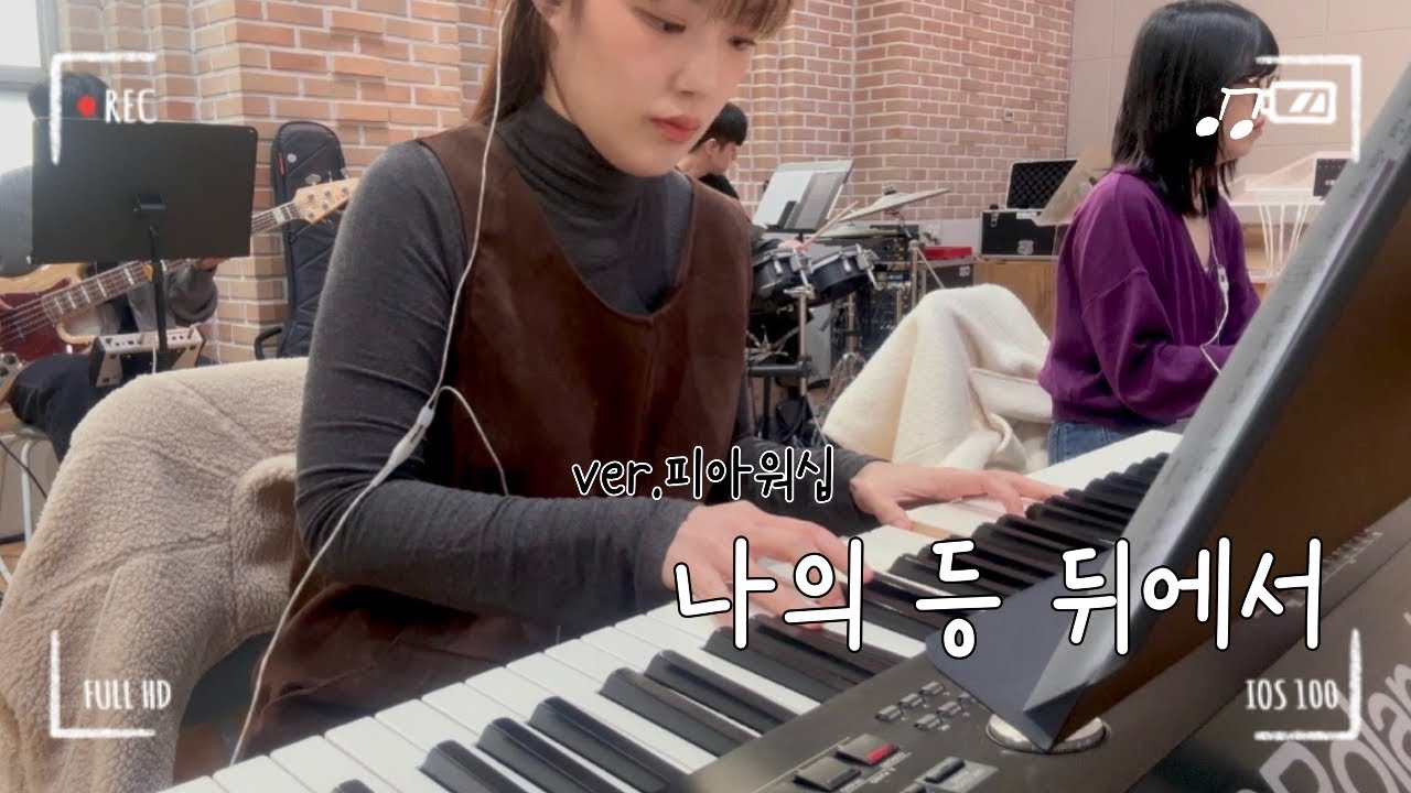 [메인건반] 나의 등 뒤에서 (ver.피아워십)