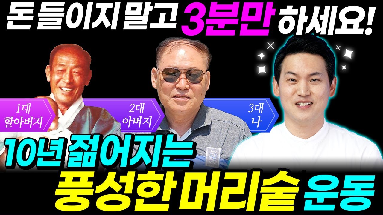 탈모예방운동 | 매일저녁 3분! 돈안쓰고 풍성한 머리숱만드는 탈모예방운동| 브레인트레이너 이교수의 힐링가이드