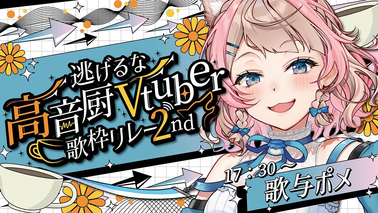 【 #逃げるな高音厨Vtuber歌枠リレー2nd 】逃げちゃダメだ…逃げちゃ…ダメだ… / 歌与ポメ