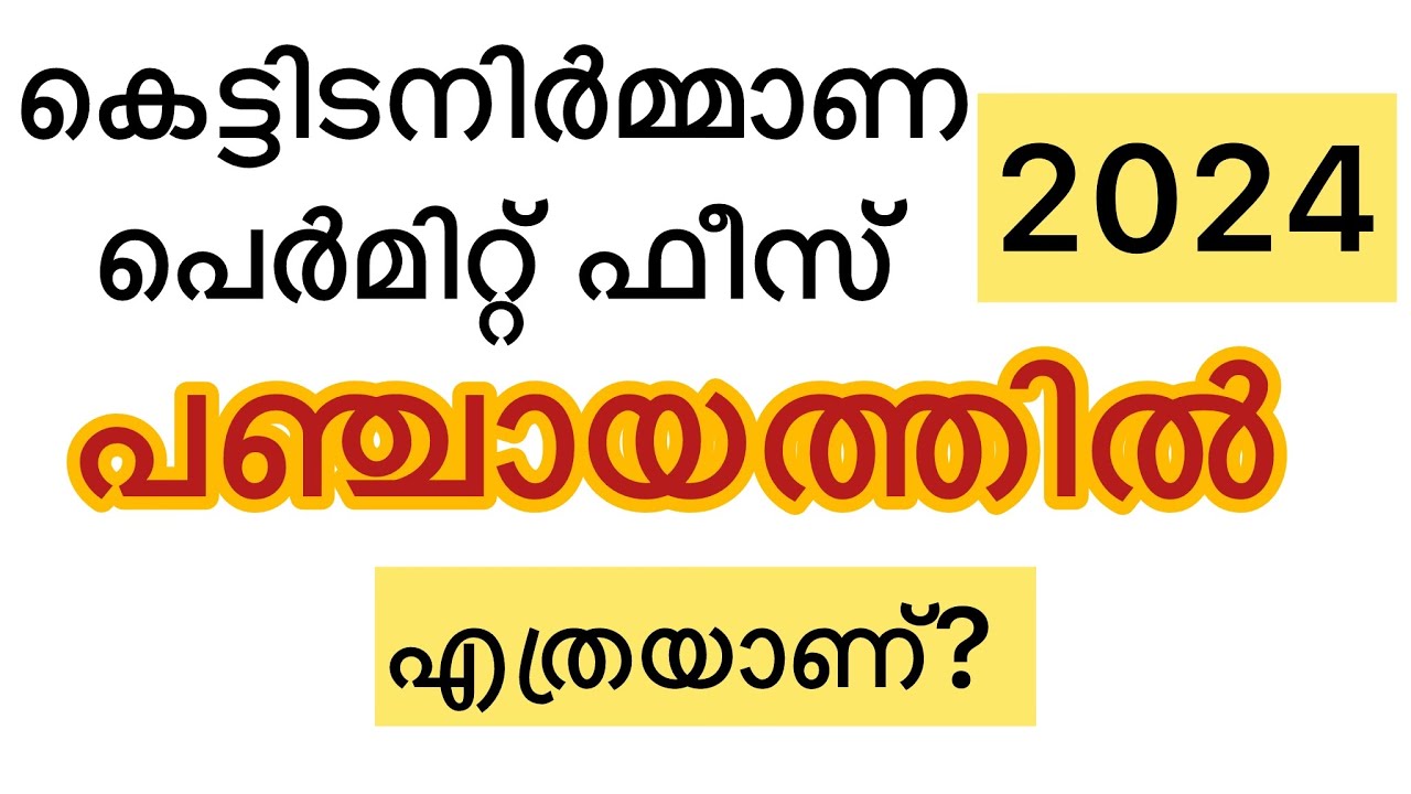 കെട്ടിടനിർമ്മാണ പെർമിറ്റ്‌ ഫീസ് കുറച്ചു. പഞ്ചായത്തിൽ എത്രയാണ് | permit fees,construction fees kerala