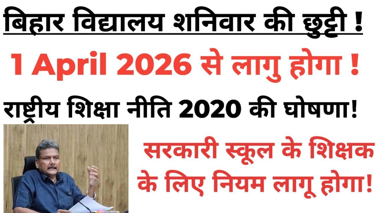 बिहार में कौन सा स्कूल शनिवार को बंद नहीं होगा!