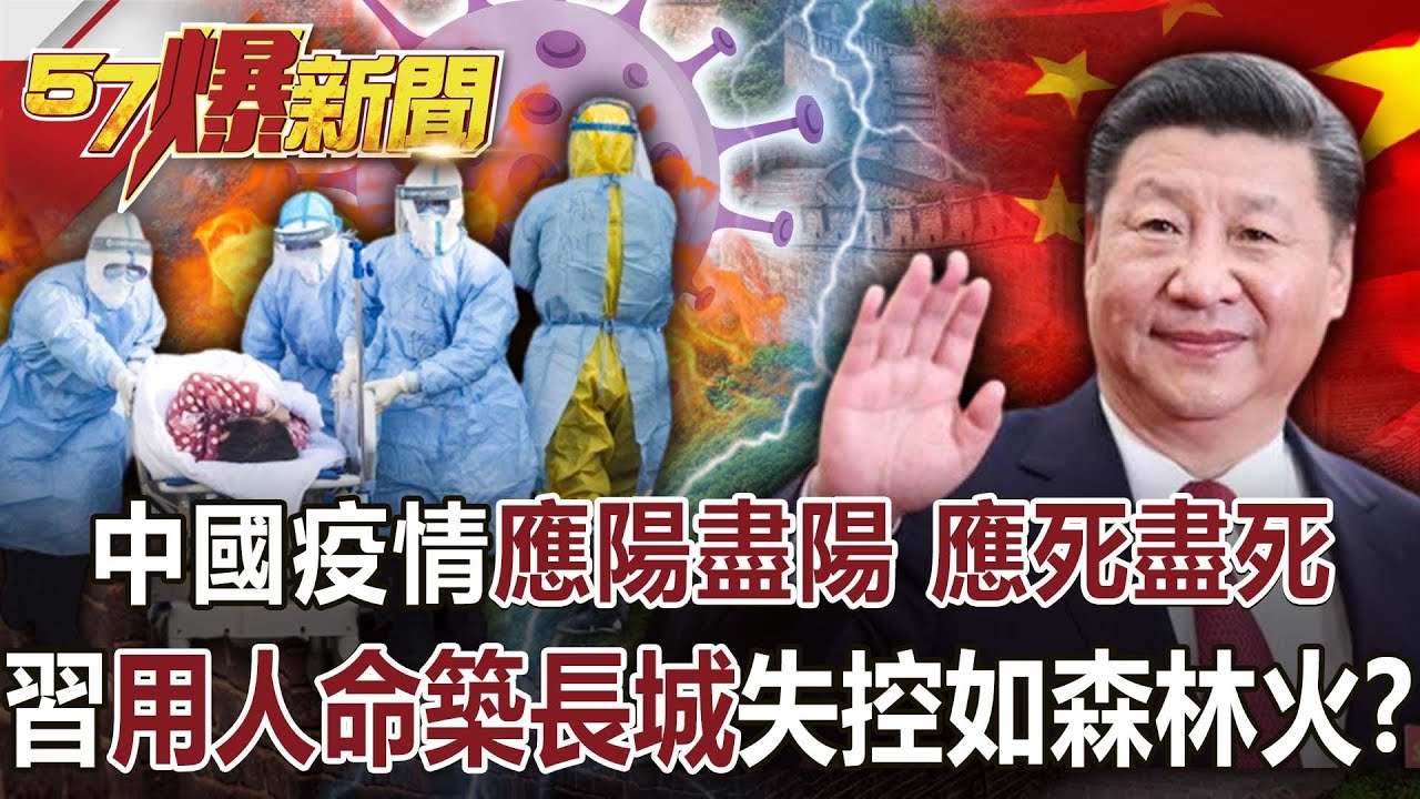 中國疫情「應陽盡陽 應死盡死」 習用人命築長城失控如森林火？-黃世聰 徐俊相《57爆新聞》網路獨播版-1900 2023.01.03