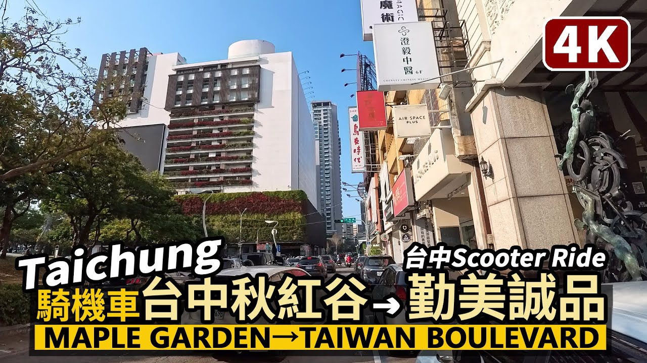 Taichung／台中機車行：秋紅谷→臺灣大道→新光三越大遠百→勤美誠品 Maple Garden→Taiwan Boulevard→Civic Square／Scooter／摩托車街景交通／台湾旅行