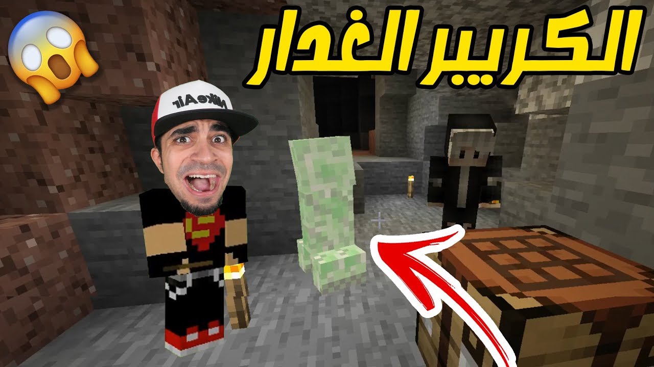 ماين كرافت : اول رحلة كهف " الكريبر فاجئنا " | Minecraft !! 😍🔥
